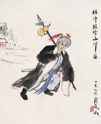 关良 丁巳（1977年）作 林冲风雪山神庙 镜心